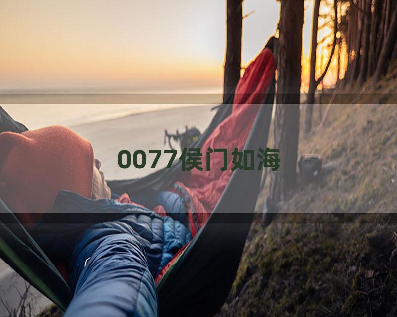 0077侯门如海