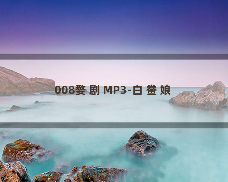 008婺剧MP3-白鲞娘