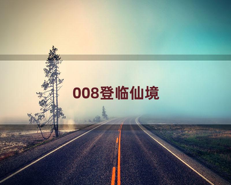 008登临仙境