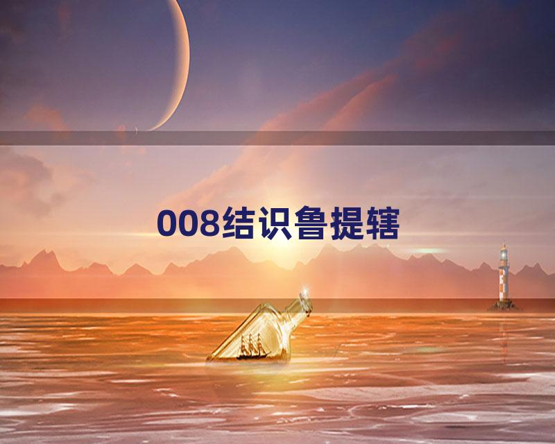 008结识鲁提辖