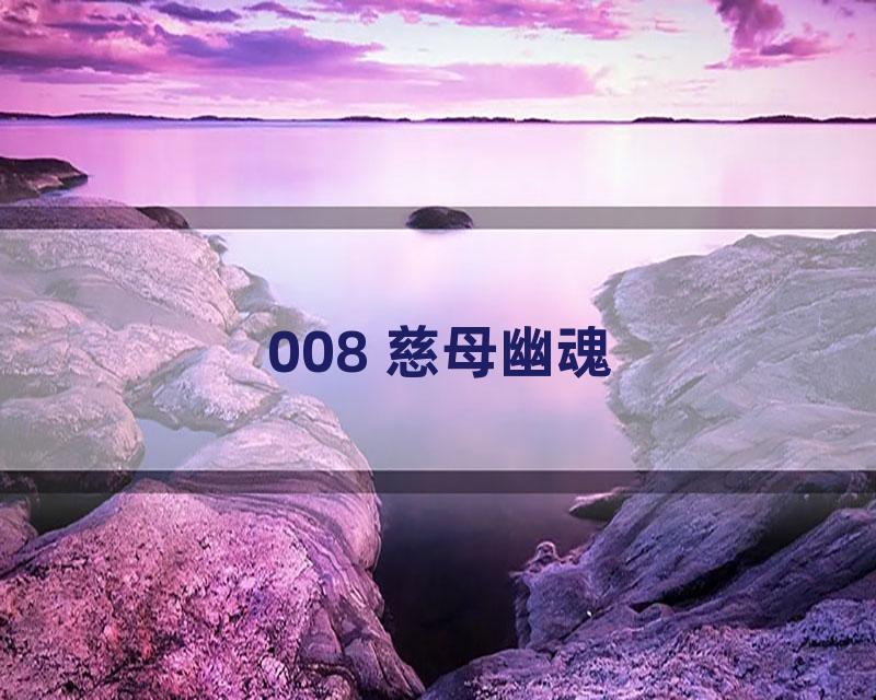 008 慈母幽魂