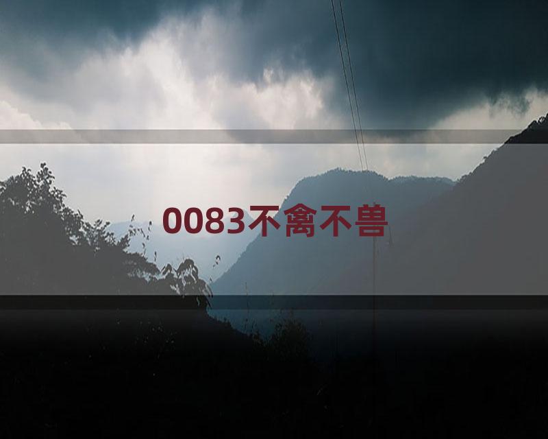 0083不禽不兽