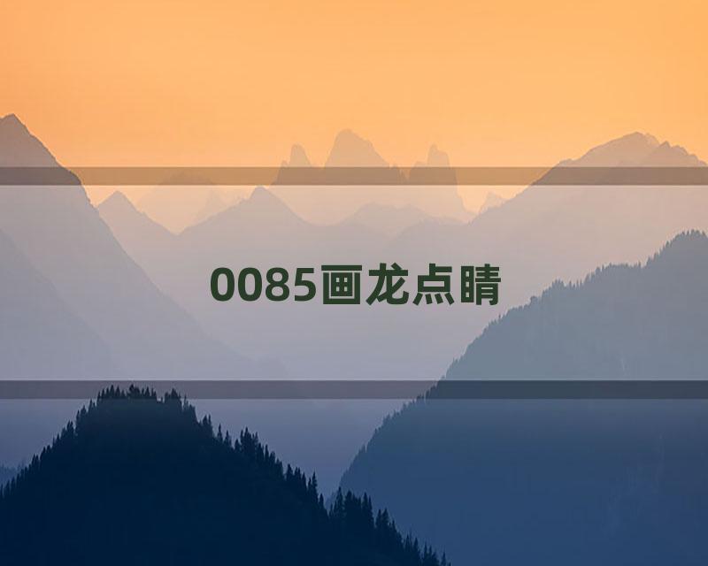 0085画龙点睛