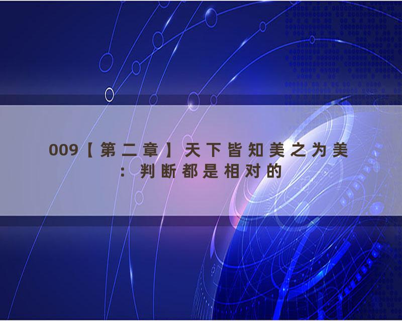 009【第二章】天下皆知美之为美：判断都是相对的