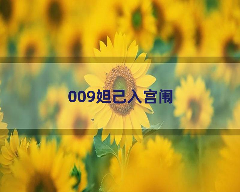 009妲己入宫闱