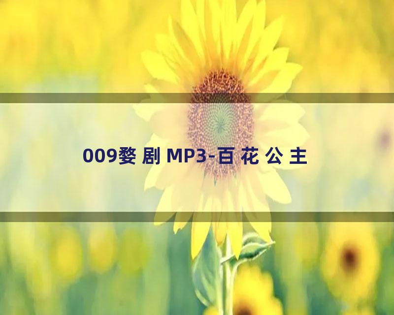 009婺剧MP3-百花公主