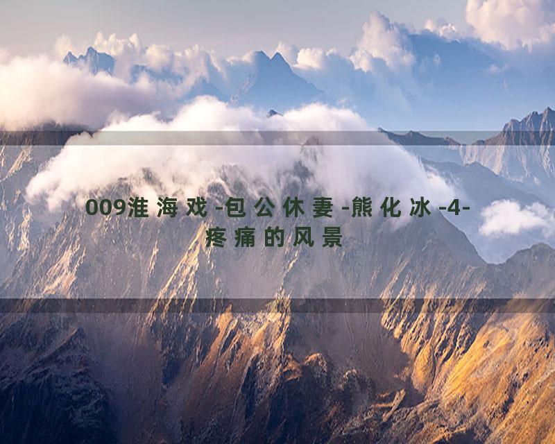 009淮海戏-包公休妻-熊化冰-4-疼痛的风景