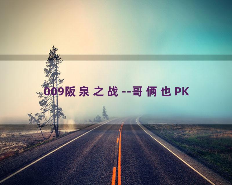 009阪泉之战--哥俩也PK