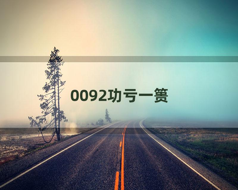 0092功亏一篑