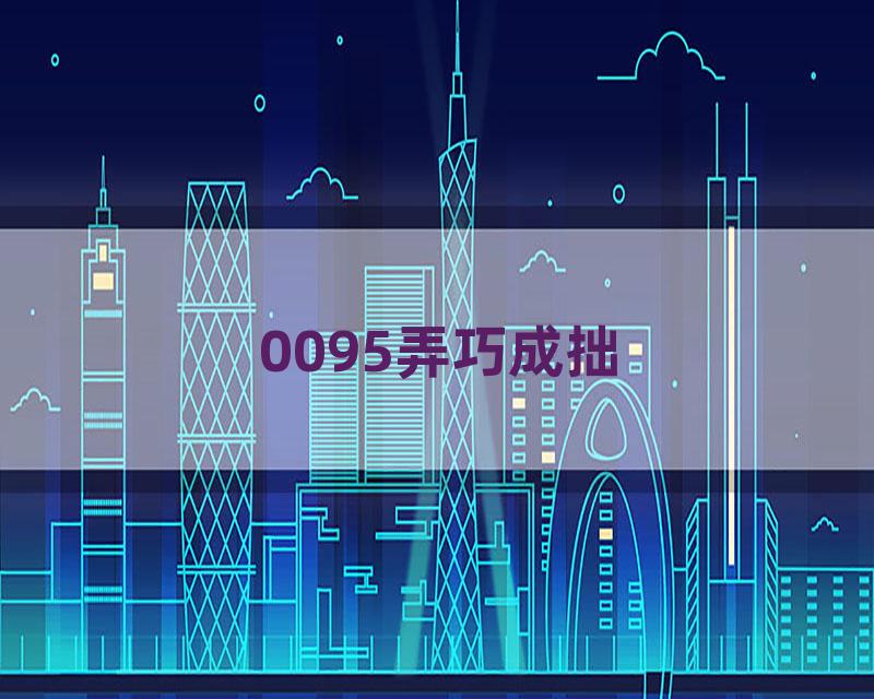 0095弄巧成拙