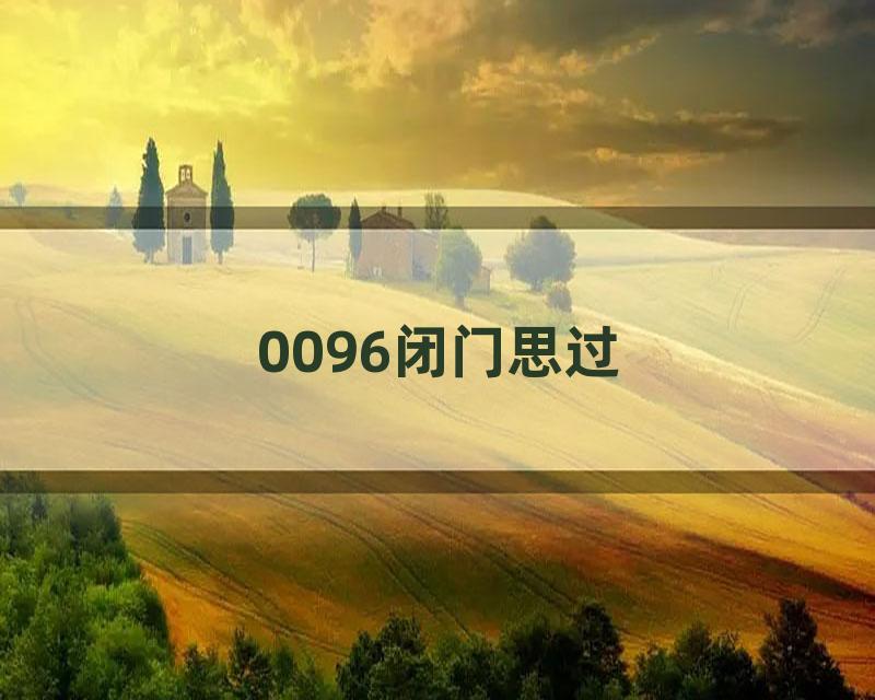 0096闭门思过