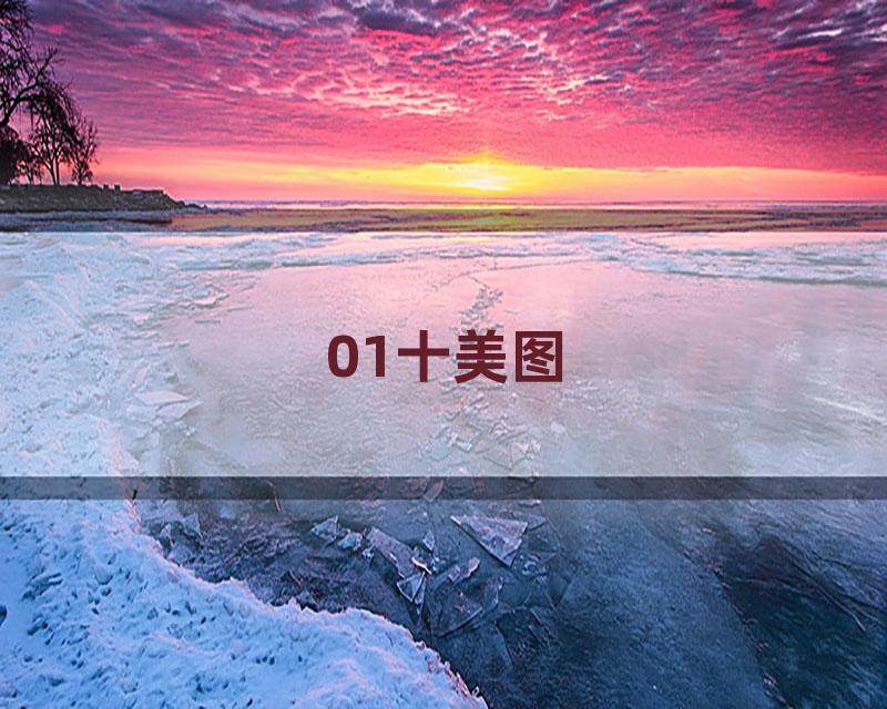 01十美图