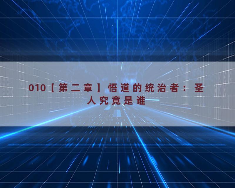 010【第二章】悟道的统治者：圣人究竟是谁