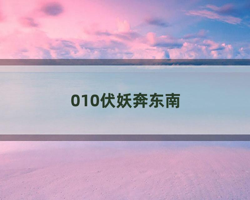 010伏妖奔东南