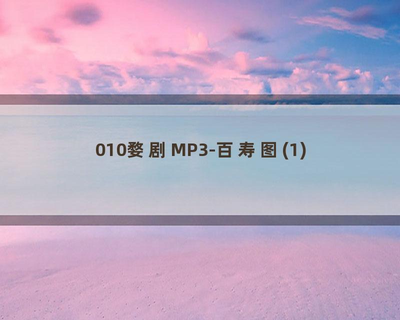 010婺剧MP3-百寿图(1)