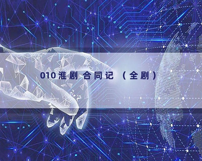 010 淮剧 合同记 （全剧）