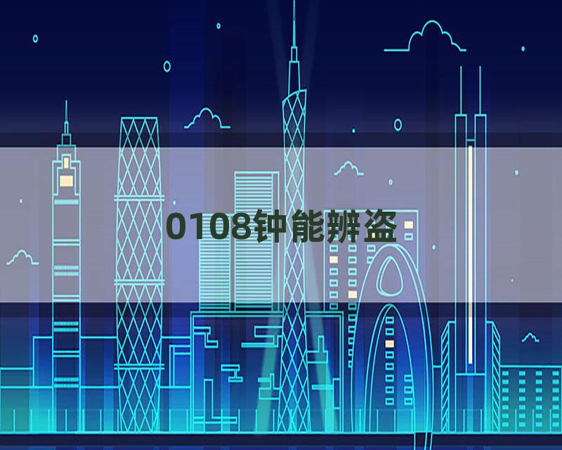 0108钟能辨盗