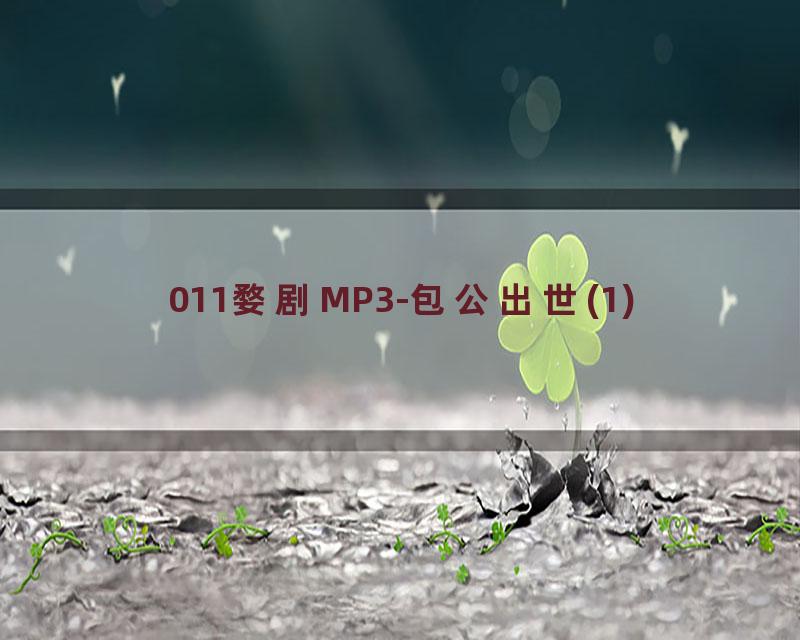 011婺剧MP3-包公出世(1)