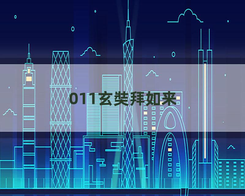 011玄奘拜如来