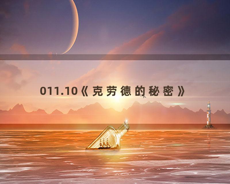 011.10《克劳德的秘密》