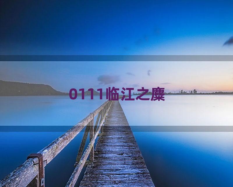 0111临江之麋