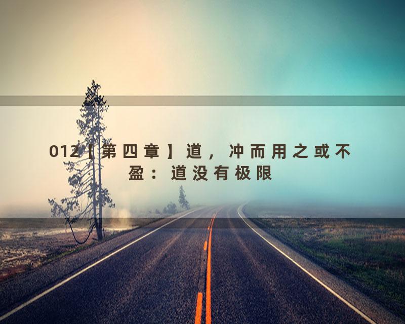 012【第四章】道，冲而用之或不盈：道没有极限