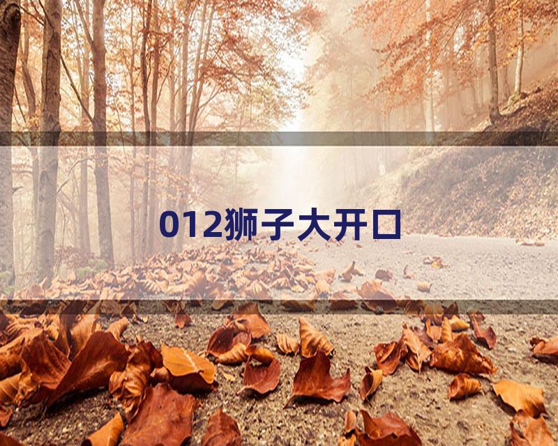 012狮子大开口