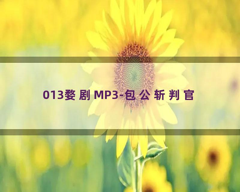 013婺剧MP3-包公斩判官