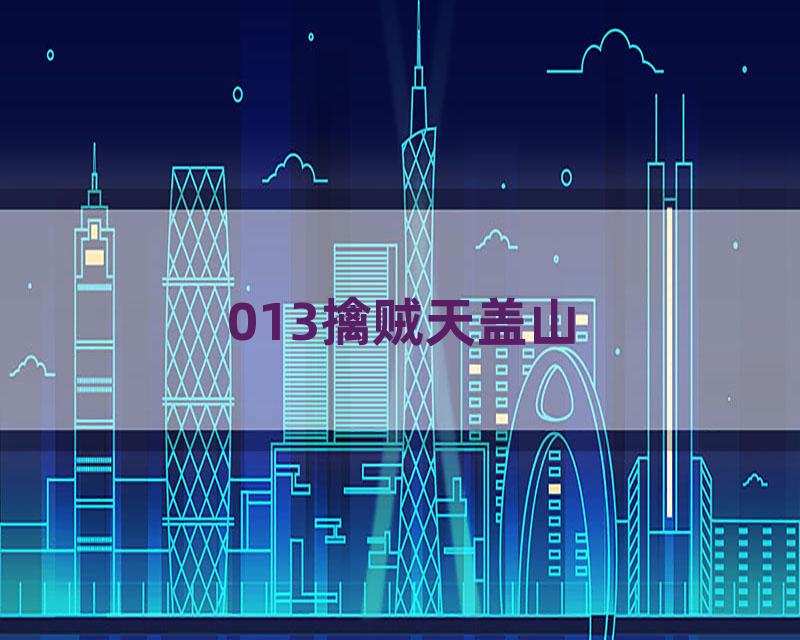 013擒贼天盖山