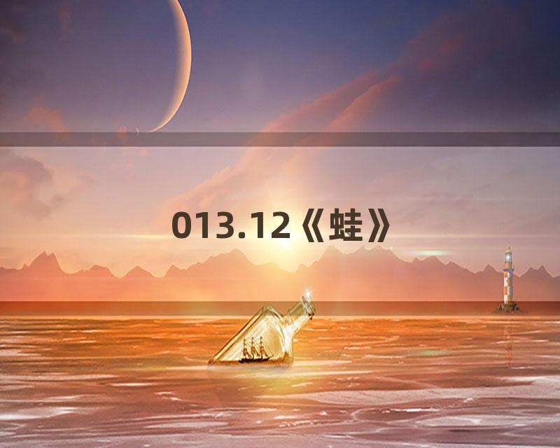 013.12《蛙》