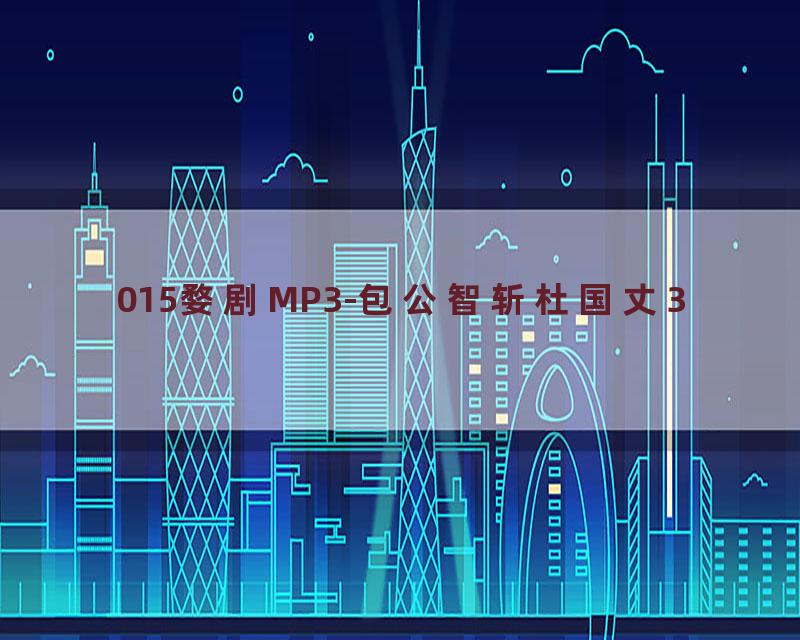 015婺剧MP3-包公智斩杜国丈3