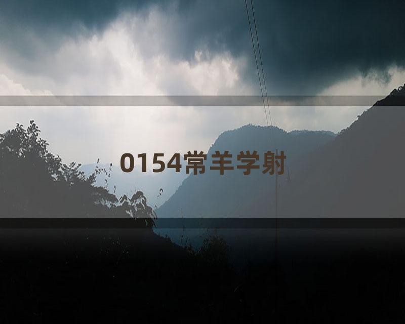 0154常羊学射