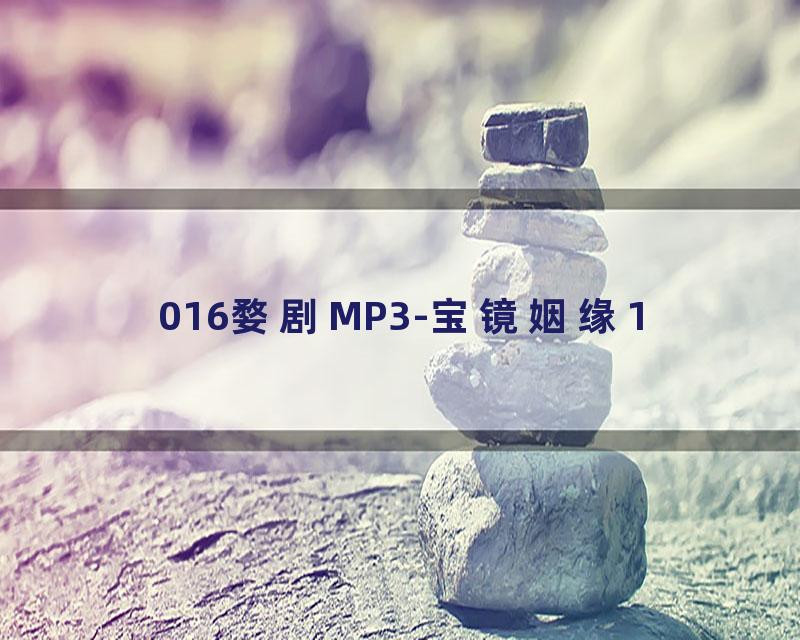 016婺剧MP3-宝镜姻缘1