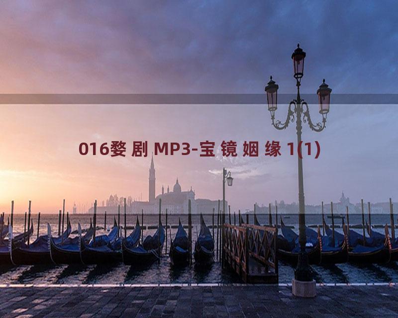 016婺剧MP3-宝镜姻缘1(1)