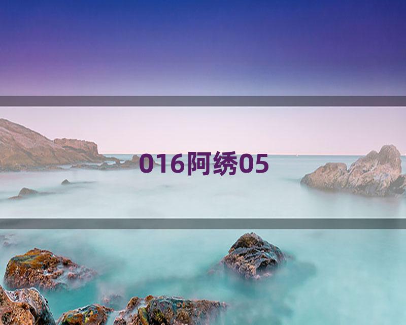 016阿绣05