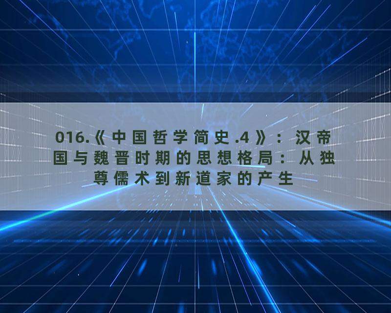 016.《中国哲学简史.4 》：汉帝国与魏晋时期的思想格局：从独尊儒术到新道家的产生