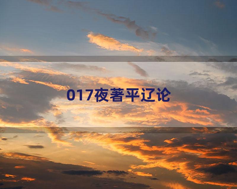 017夜著平辽论