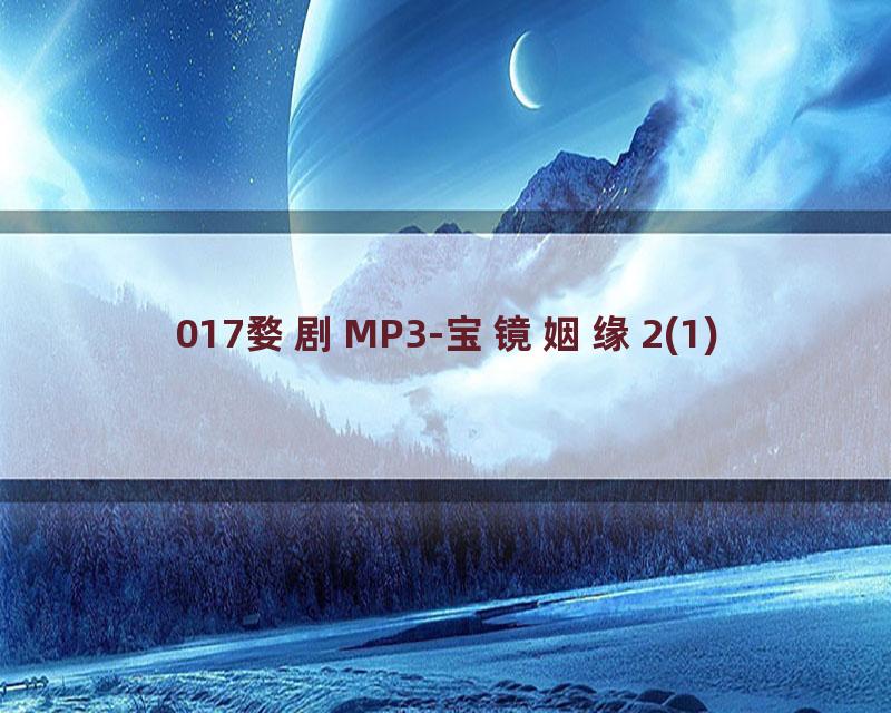 017婺剧MP3-宝镜姻缘2(1)