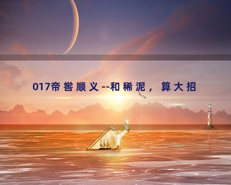 017帝喾顺义--和稀泥，算大招