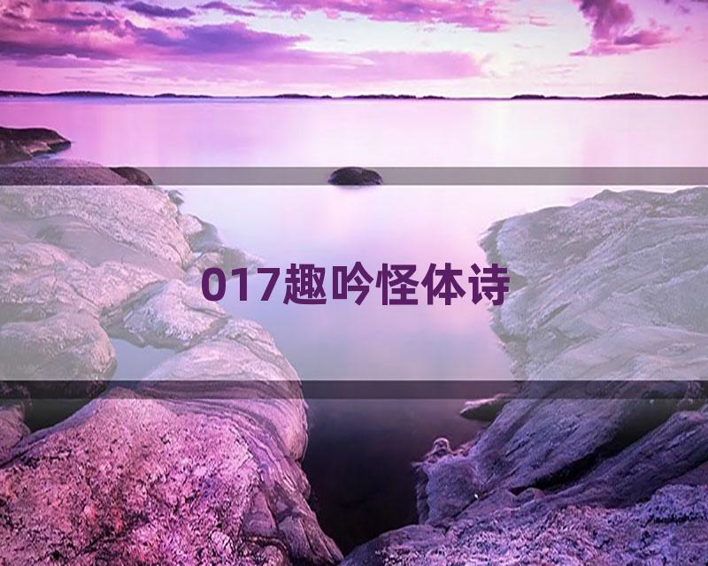 017趣吟怪体诗