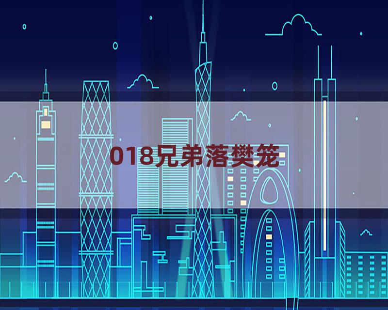 018兄弟落樊笼