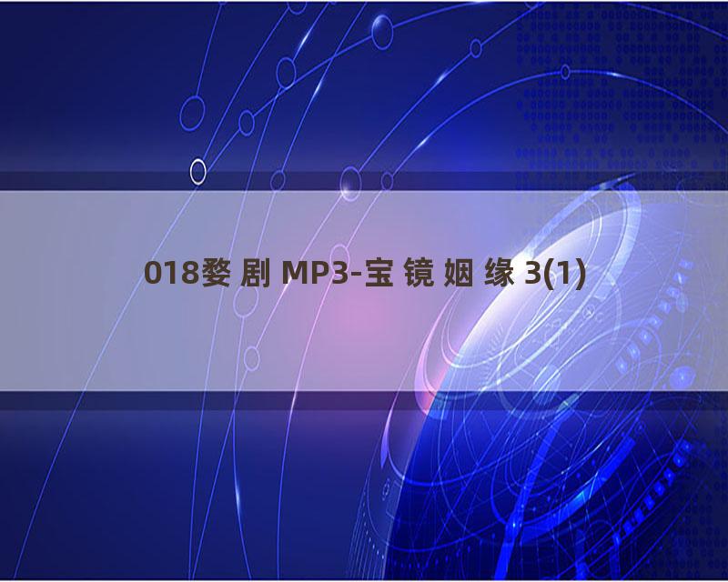 018婺剧MP3-宝镜姻缘3(1)