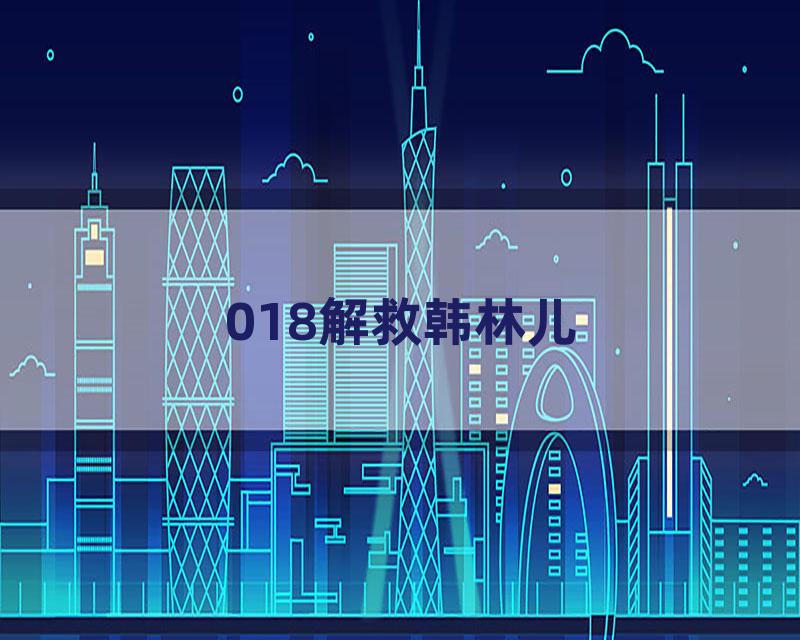 018解救韩林儿