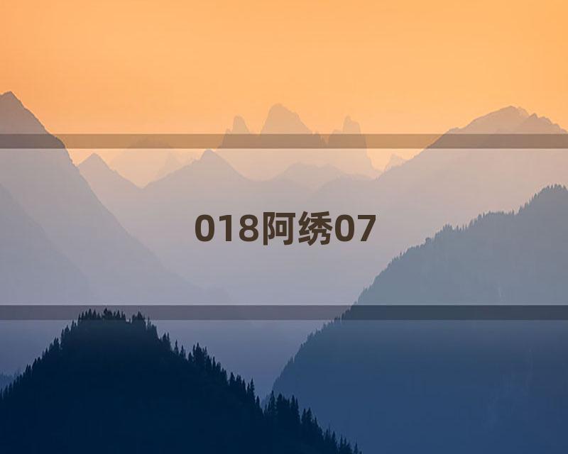 018阿绣07