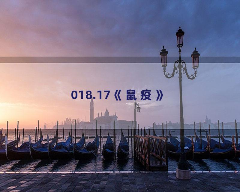 018.17《鼠疫》