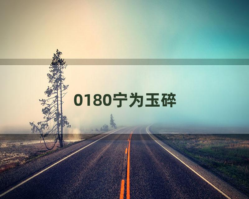 0180宁为玉碎