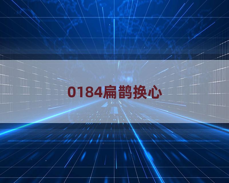 0184扁鹊换心