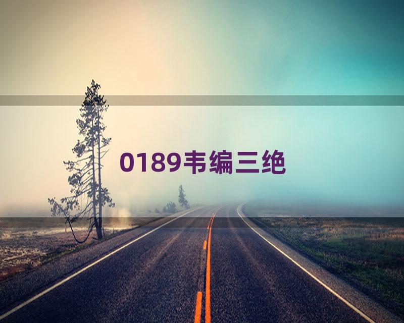 0189韦编三绝