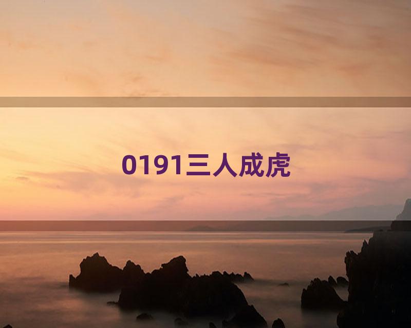 0191三人成虎