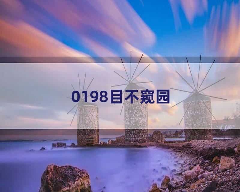 0198目不窥园